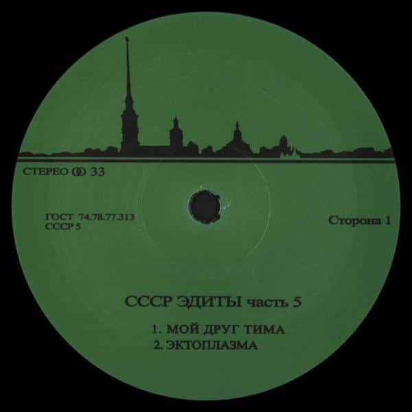 Unknown Artist - CCCP Edits 5 CCCP5 CCCP Edits